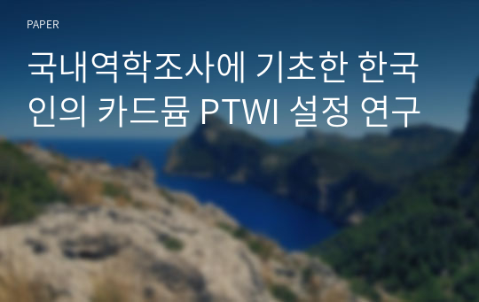 국내역학조사에 기초한 한국인의 카드뮴 PTWI 설정 연구