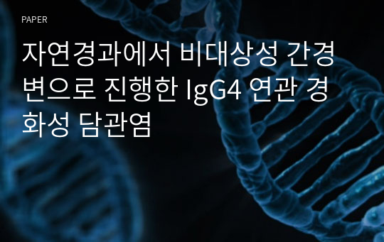 자연경과에서 비대상성 간경변으로 진행한 IgG4 연관 경화성 담관염