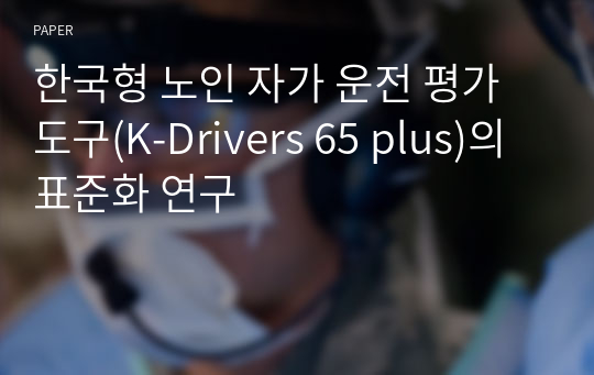 한국형 노인 자가 운전 평가도구(K-Drivers 65 plus)의 표준화 연구