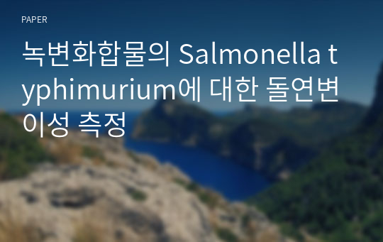 녹변화합물의 Salmonella typhimurium에 대한 돌연변이성 측정
