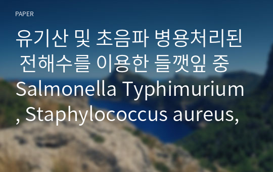 유기산 및 초음파 병용처리된 전해수를 이용한 들깻잎 중 Salmonella Typhimurium, Staphylococcus aureus, Bacillus cereus의 저감효과