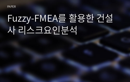 Fuzzy-FMEA를 활용한 건설사 리스크요인분석