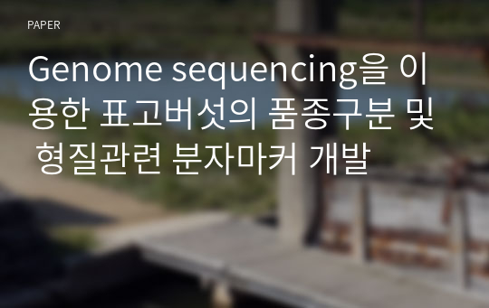 Genome sequencing을 이용한 표고버섯의 품종구분 및 형질관련 분자마커 개발