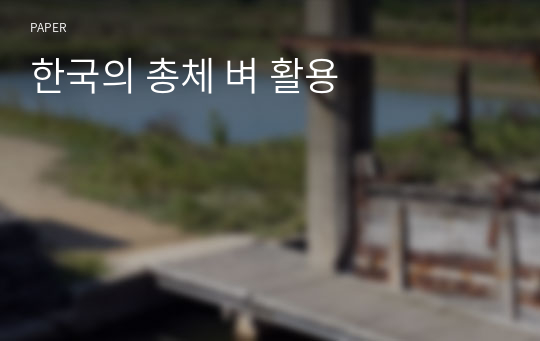 한국의 총체 벼 활용