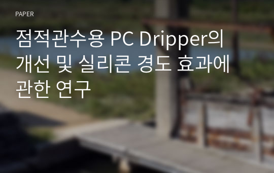 점적관수용 PC Dripper의 개선 및 실리콘 경도 효과에 관한 연구