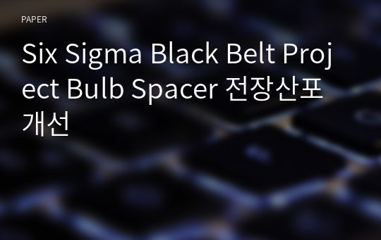 Six Sigma Black Belt Project Bulb Spacer 전장산포개선