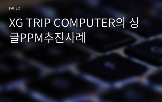 XG TRIP COMPUTER의 싱글PPM추진사례