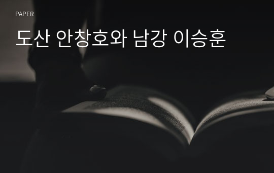 도산 안창호와 남강 이승훈