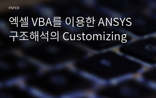 엑셀 VBA를 이용한 ANSYS 구조해석의 Customizing