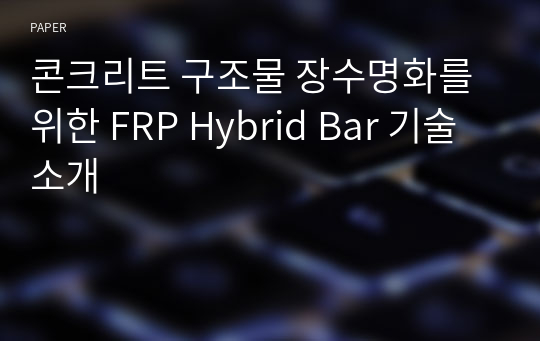 콘크리트 구조물 장수명화를 위한 FRP Hybrid Bar 기술 소개