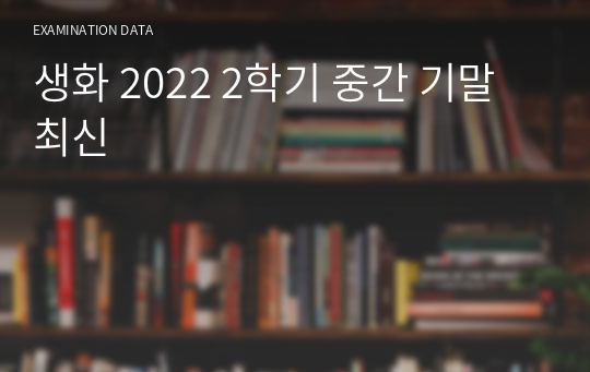 생활과화학 2023 중간+기말 최신
