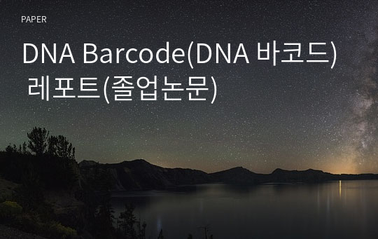 DNA Barcode(DNA 바코드) 레포트(졸업논문)