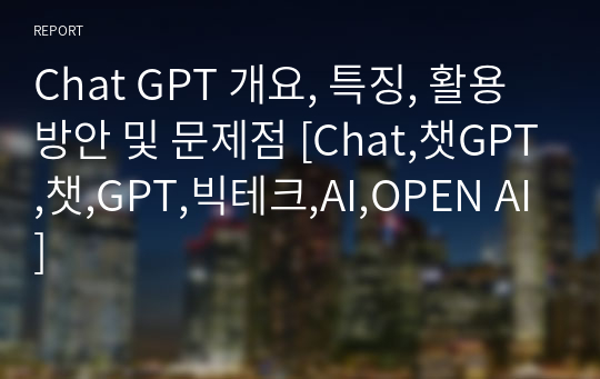 Chat GPT 개요, 특징, 활용방안 및 문제점 [Chat,챗GPT,챗,GPT,빅테크,AI,OPEN AI]