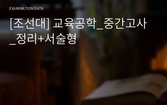 [조선대] 교육공학_중간고사_정리+서술형