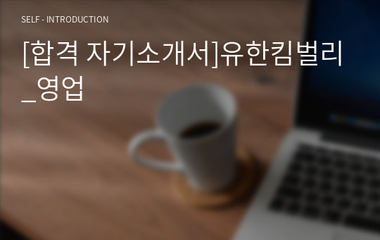 [합격 자기소개서]유한킴벌리_영업