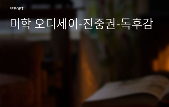 미학 오디세이-진중권-독후감