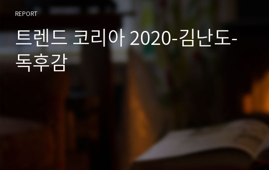 트렌드 코리아 2020-김난도-독후감
