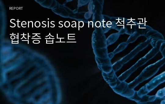 Stenosis soap note 척추관협착증 솝노트