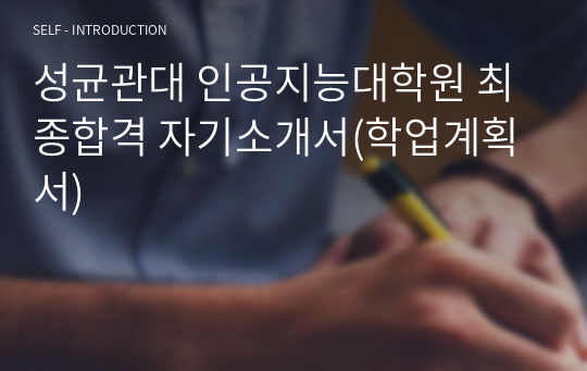 성균관대 인공지능대학원 최종합격 자기소개서(학업계획서)