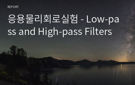 응용물리회로실험 - Low-pass and High-pass Filters