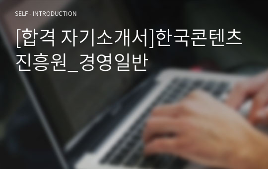 [합격 자기소개서]한국콘텐츠진흥원_경영일반