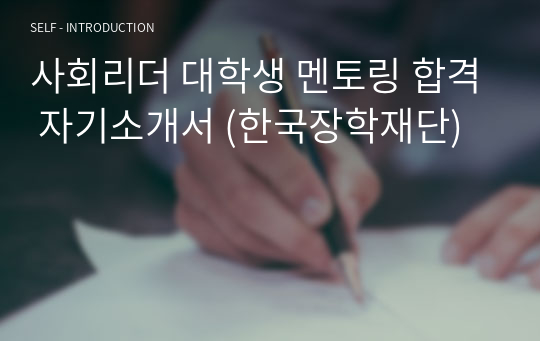 사회리더 대학생 멘토링 합격 자기소개서 (한국장학재단)