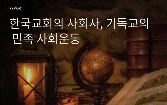 한국교회의 사회사, 기독교의 민족 사회운동