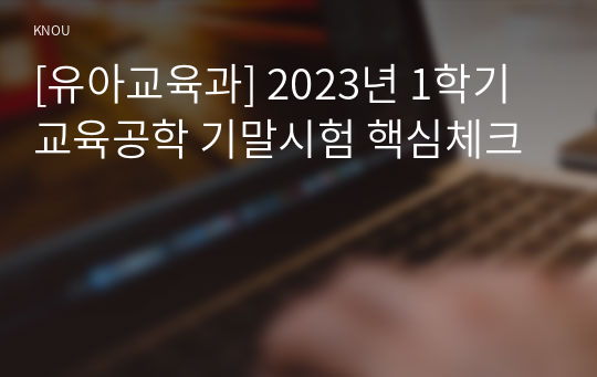 [유아교육과] 2023년 1학기 교육공학 기말시험 핵심체크
