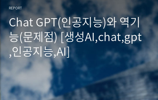 Chat GPT(인공지능)와 역기능(문제점) [생성AI,chat,gpt,인공지능,AI]