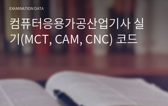 컴퓨터응용가공산업기사 실기 가이드 (MCT, CAM, CNC)