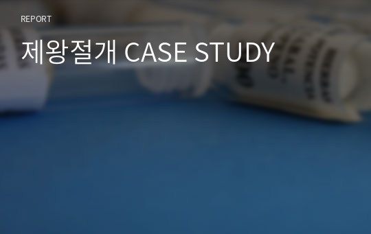 제왕절개 CASE STUDY