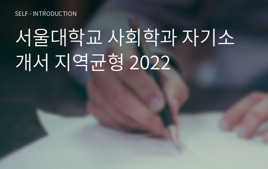 서울대학교 사회학과 자기소개서 지역균형 2022