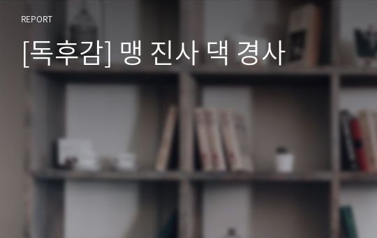 [독후감] 맹 진사 댁 경사
