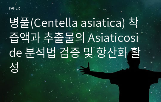 병풀(Centella asiatica) 착즙액과 추출물의 Asiaticoside 분석법 검증 및 항산화 활성