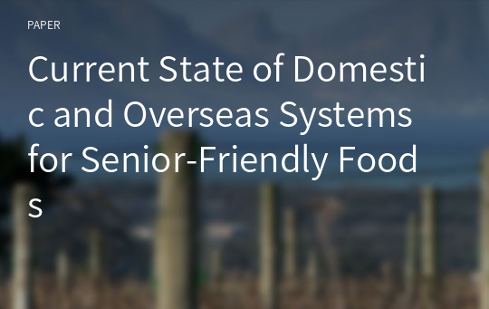 Current State of Domestic and Overseas Systems for Senior-Friendly Foods