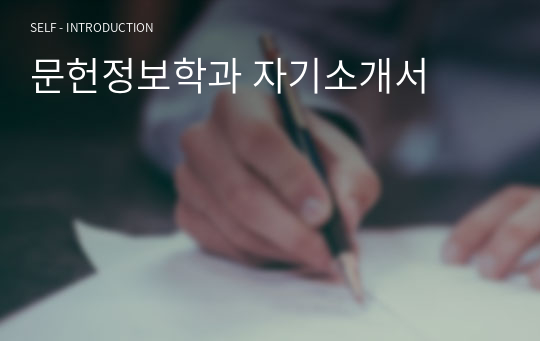 문헌정보학과 자기소개서