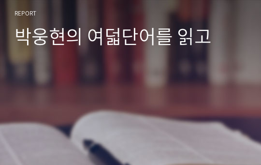 박웅현의 여덟단어를 읽고