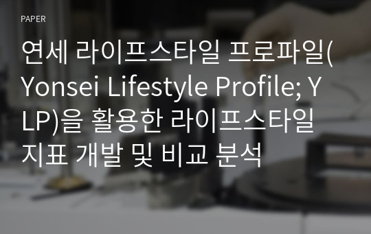 연세 라이프스타일 프로파일(Yonsei Lifestyle Profile; YLP)을 활용한 라이프스타일 지표 개발 및 비교 분석