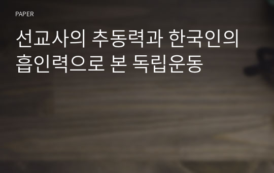 선교사의 추동력과 한국인의 흡인력으로 본 독립운동