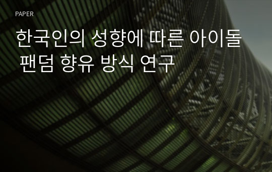 한국인의 성향에 따른 아이돌 팬덤 향유 방식 연구