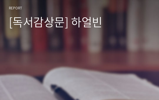 [독서감상문] 하얼빈