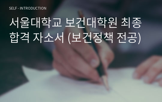 서울대학교 보건대학원 최종합격 자소서 (보건정책 전공)