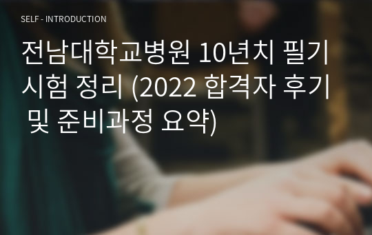 전남대학교병원 10년치 필기시험 정리 (2022 합격자 후기 및 준비과정 요약)