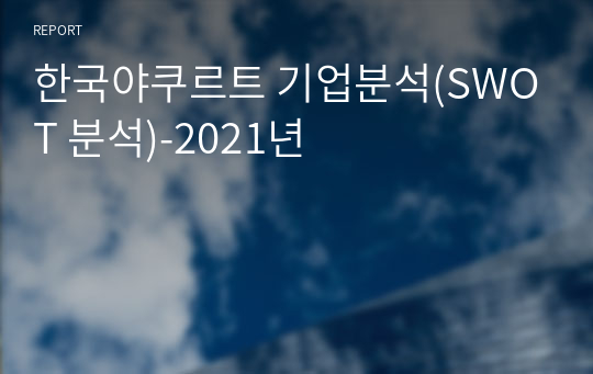 한국야쿠르트 기업분석(SWOT 분석)-2021년