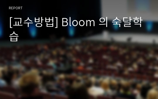 [교수방법] Bloom 의 숙달학습