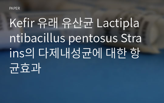 Kefir 유래 유산균 Lactiplantibacillus pentosus Strains의 다제내성균에 대한 항균효과