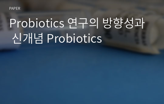 Probiotics 연구의 방향성과 신개념 Probiotics