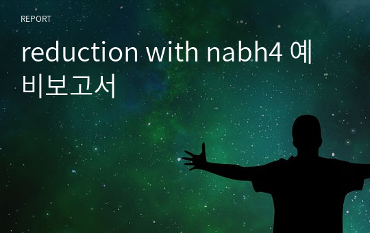 [유기화학실험A] reduction with nabh4 예비보고서