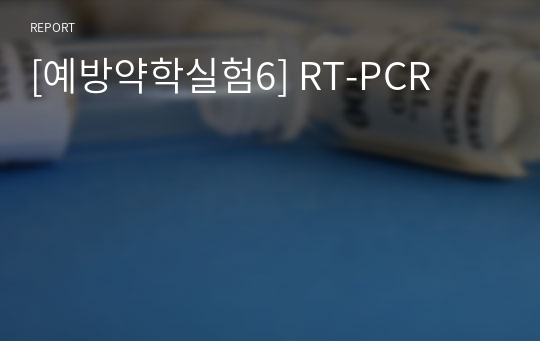 [예방약학실험6] RT-PCR