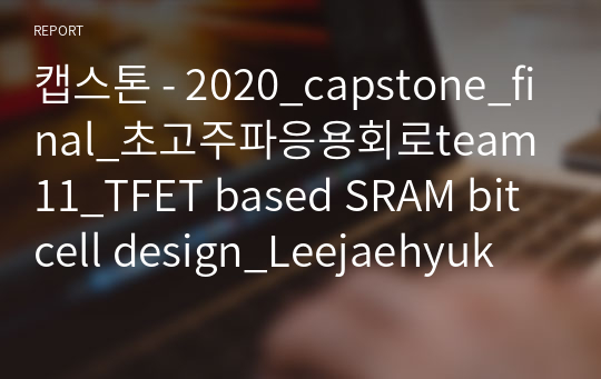 캡스톤 - 2020_capstone_final_초고주파응용회로team11_TFET based SRAM bitcell design_Leejaehyuk